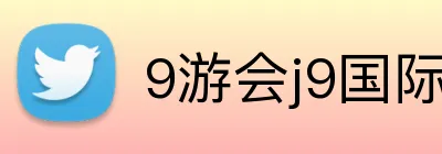 9游会j9国际站官网 Logo
